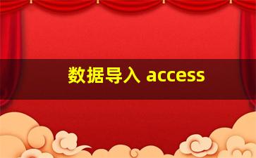 数据导入 access